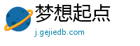 梦想起点