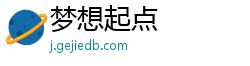 梦想起点 梦想起点